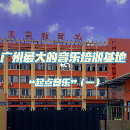 广州音乐培训机构有多少