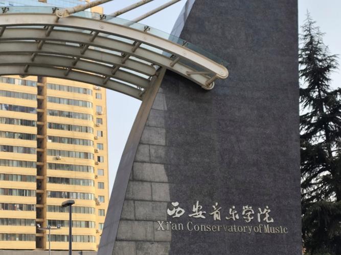 浙江传媒 西安音乐学院