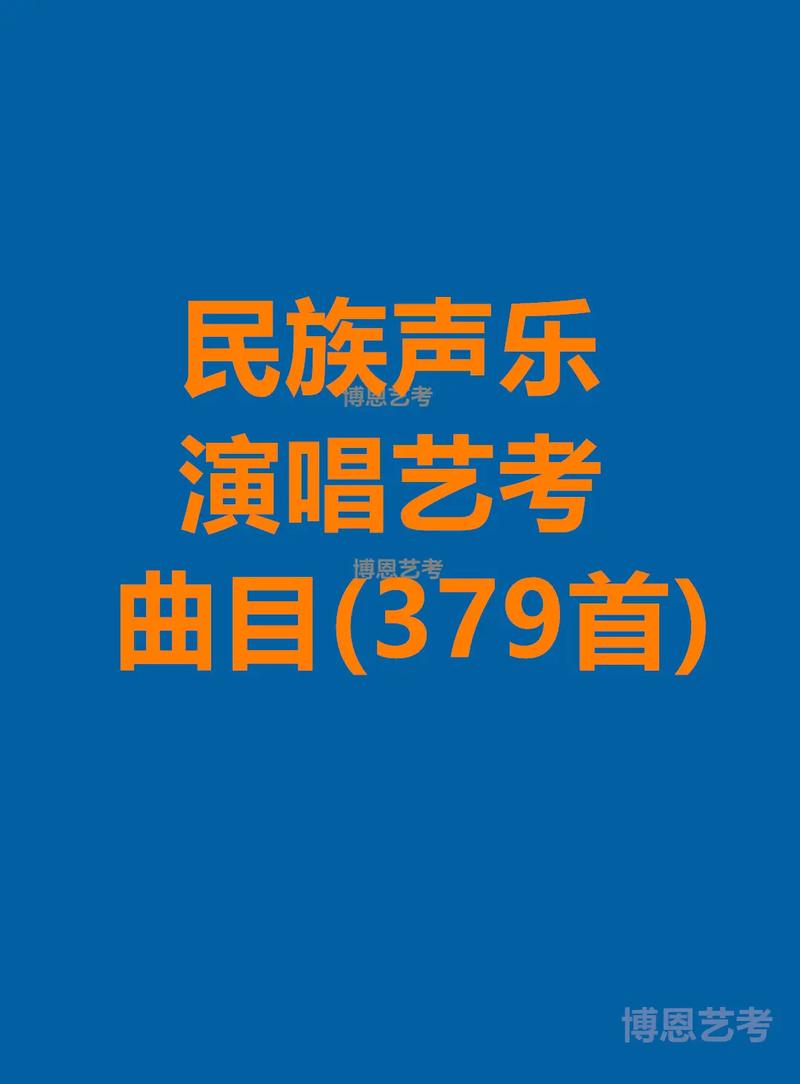 艺考声乐曲目中国通俗