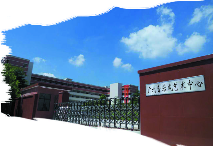 广州那里有音乐培训机构