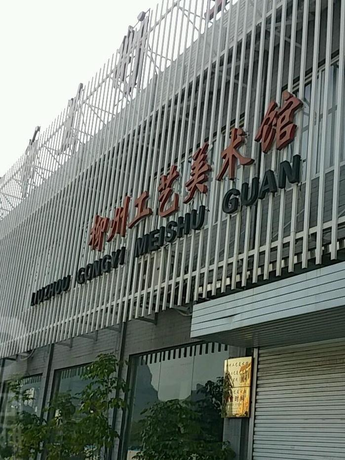 柳州工艺美术学校图片