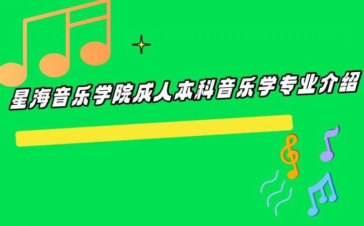 冼星海音乐学院自考本科