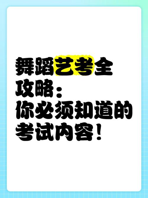 舞蹈艺考模拟考试内容