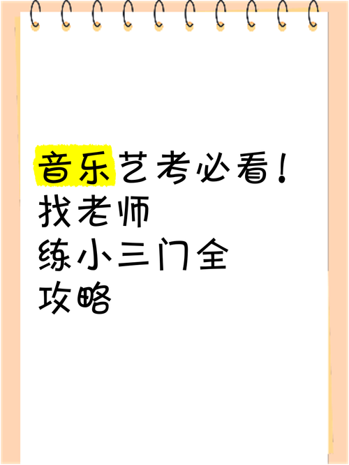 声乐艺考小三门是什么