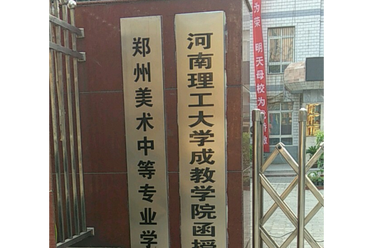 河南郑州美术专科院校