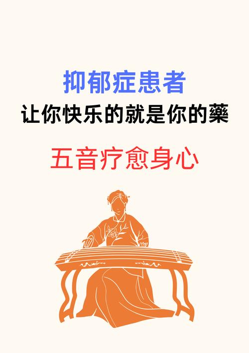 中华医药 抑郁症 音乐