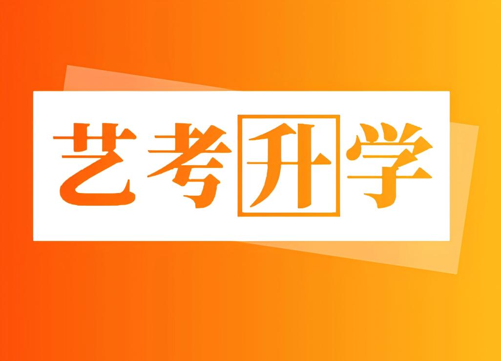 想艺考现在还来得及吗