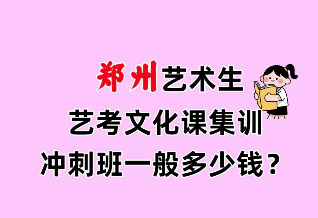 郑州艺考文化课包过班
