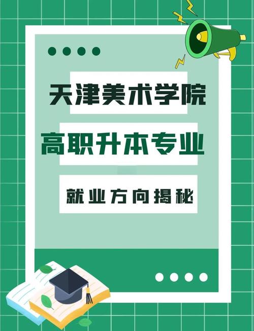 大专升本天津美术学院