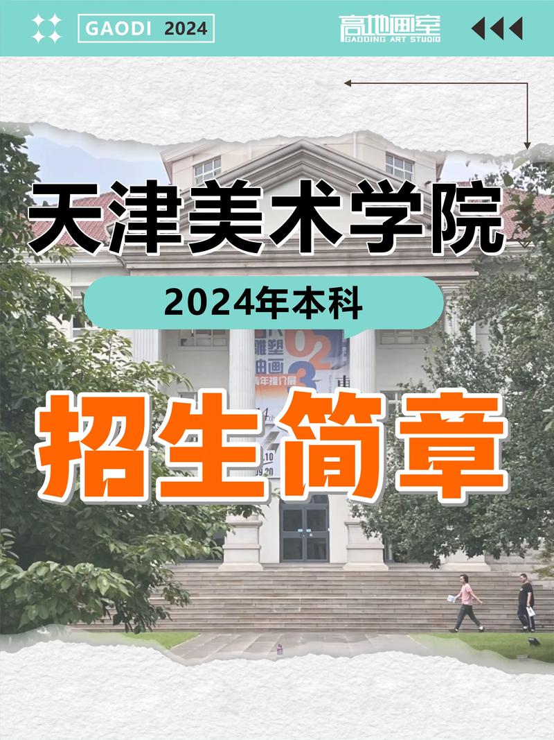 大专升本天津美术学院