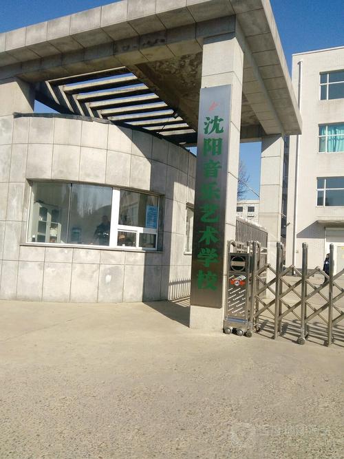 沈阳有关的音乐专职学校