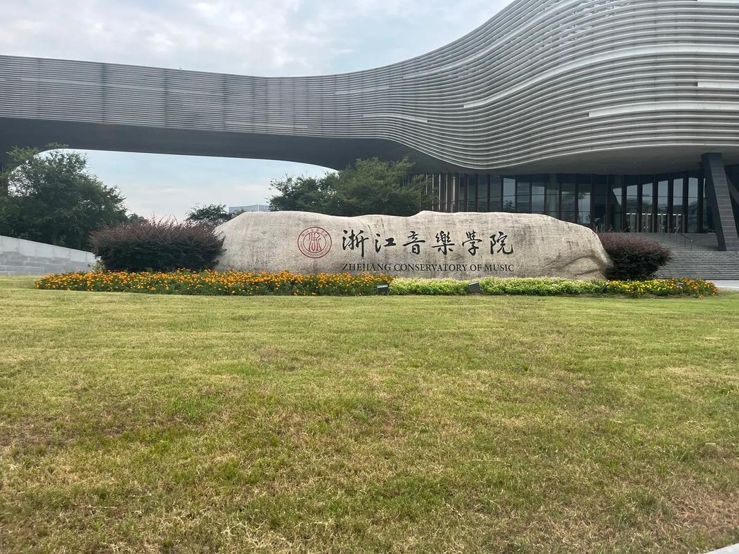 浙江音乐学院 文科理科