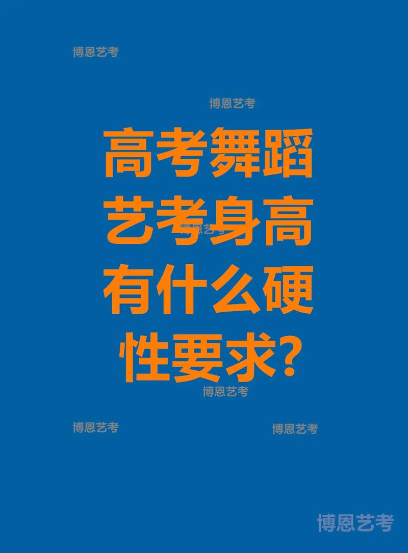 舞蹈艺考对身高要求吗