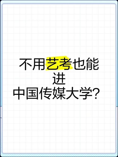 传媒大学不艺考可以吗