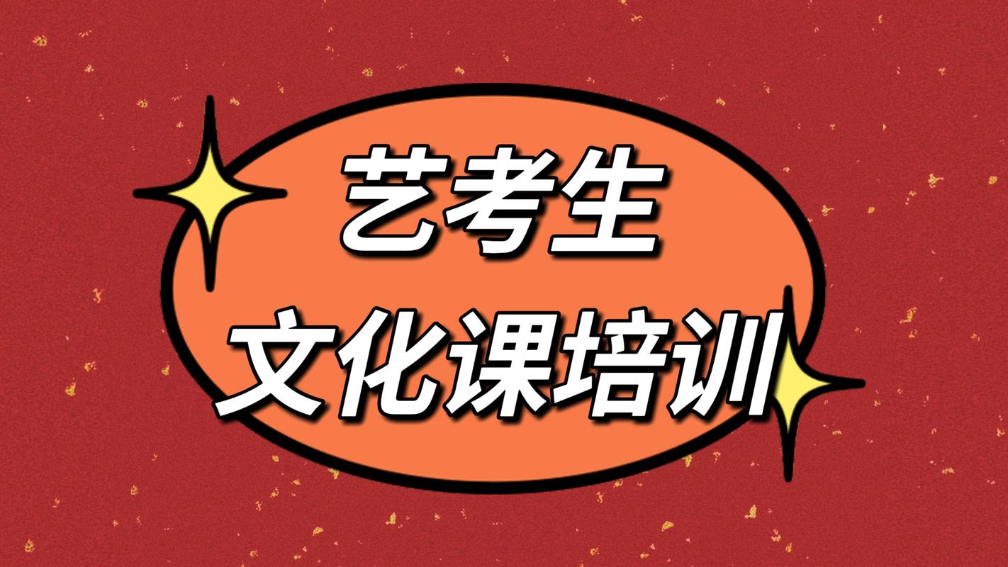 艺考文化课全日制招生