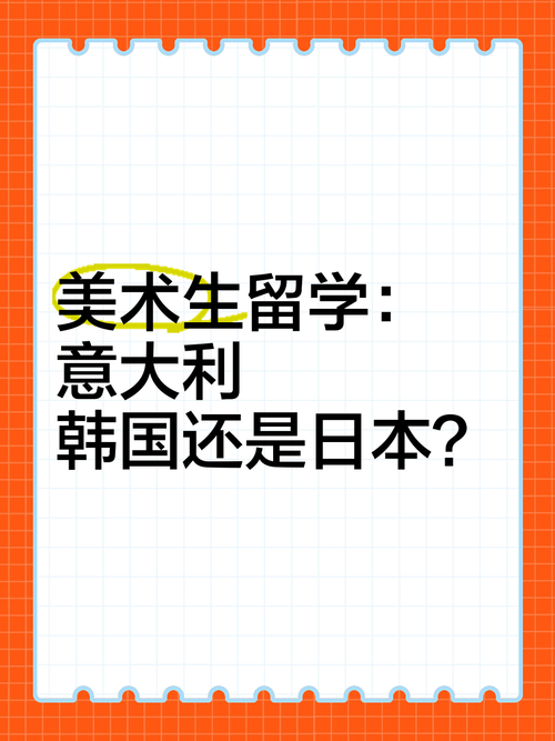 美术生能去韩国留学吗