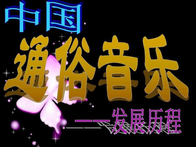 大众音乐之通俗音乐课件