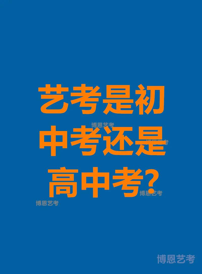 艺考必须要高中毕业吗