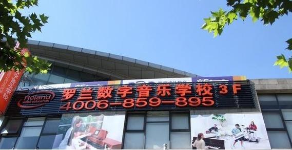 罗兰数字音乐学校怎么样