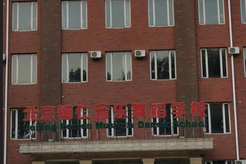 北京辅仁舞蹈学校电话