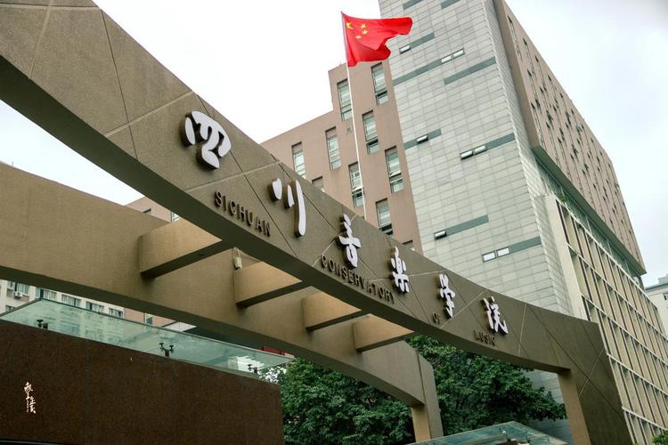 四川音乐学院附中校风