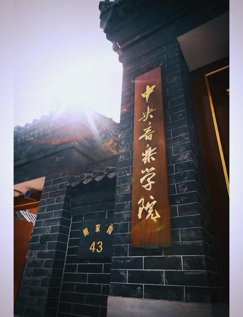 从霍营到中央音乐学院