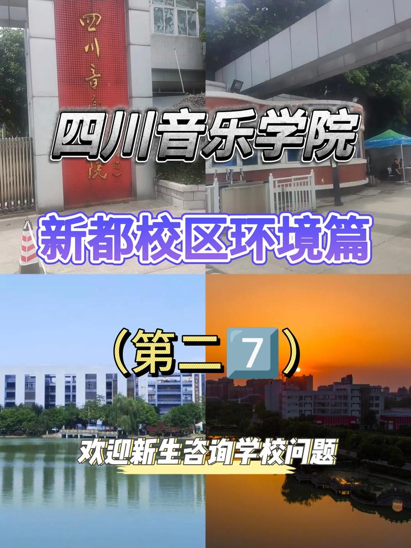 四川音乐学院 小三门