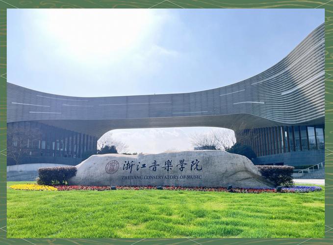 浙江省音乐类专科学校