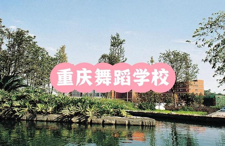 重庆舞蹈学校首届学生