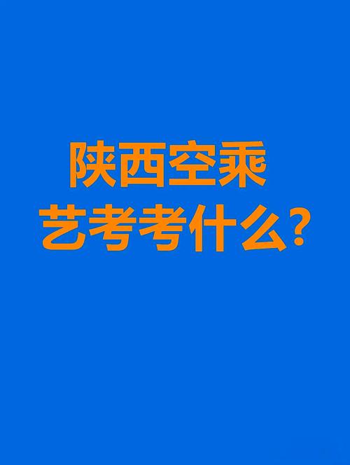 艺考空乘考考什么时候