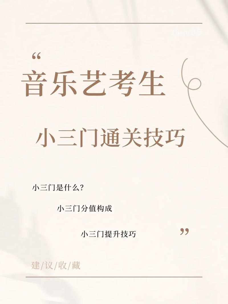 艺术类音乐考试小三门