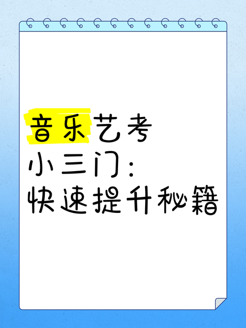 艺术类音乐考试小三门