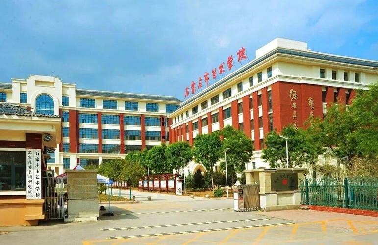 石家庄市音乐艺术学校