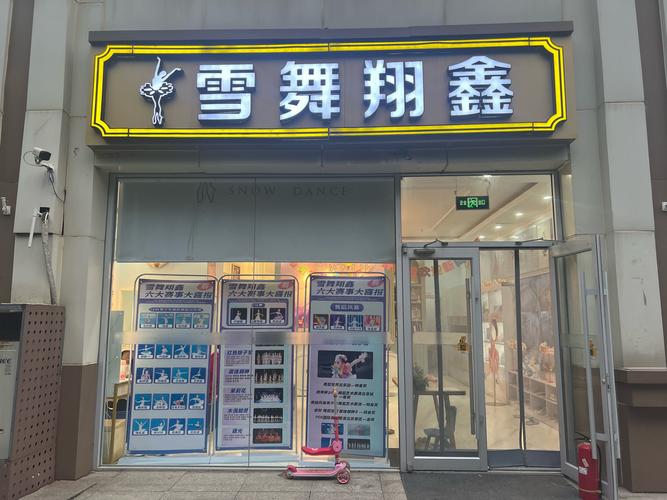 天津梦之舞舞蹈俱乐部