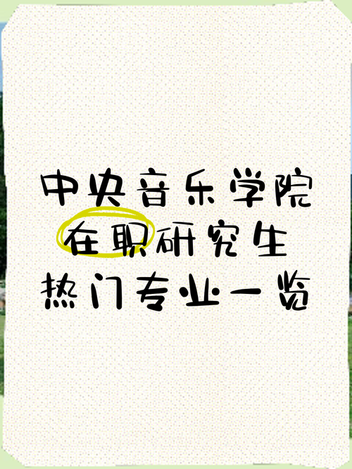 音乐学院在职研究生班