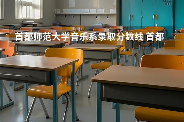 师范大学音乐系好考吗