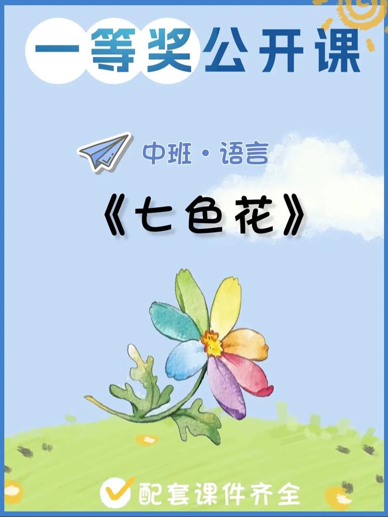 幼儿园七色花音乐教案