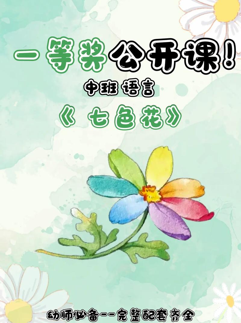 幼儿园七色花音乐教案