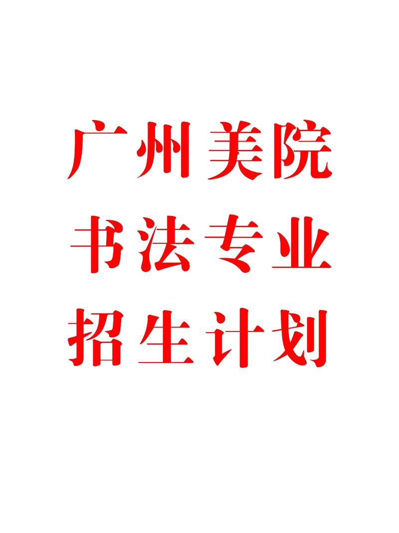 广州美术学院招生电话