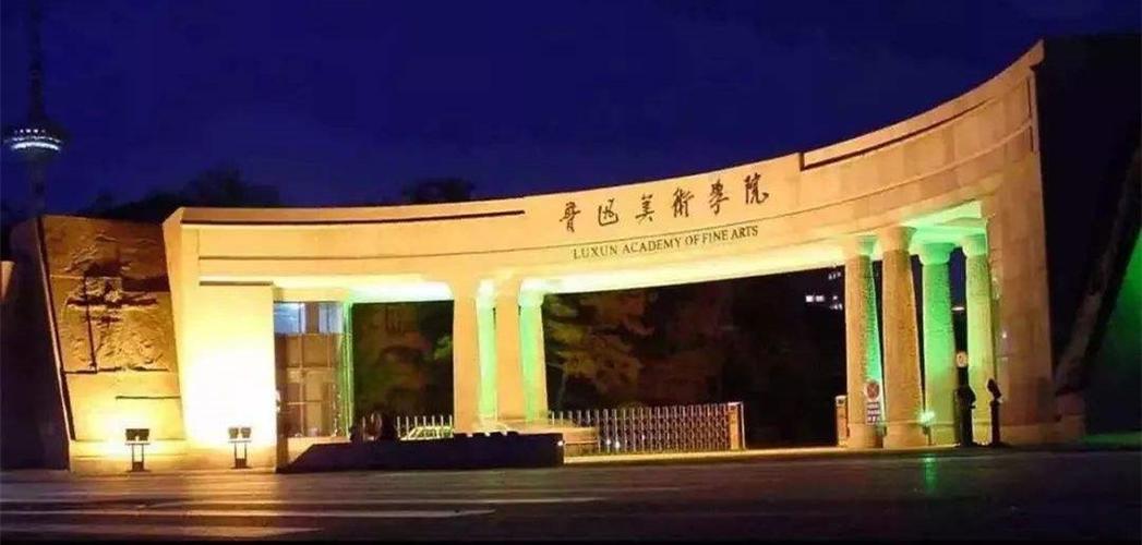 鲁迅美术学院在线确认