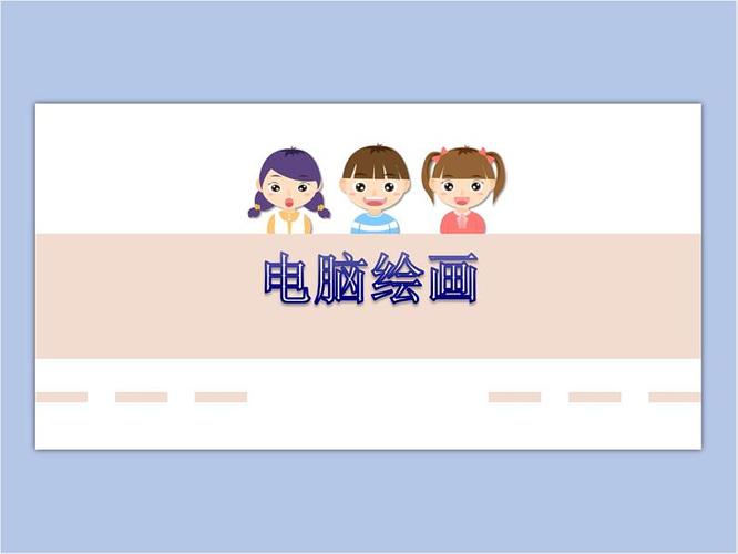 小学电脑美术课程视频