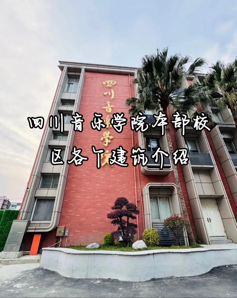 四川大学音乐学院地址