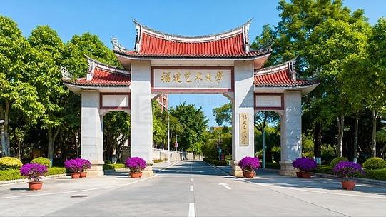 福建有什么美术学校吗