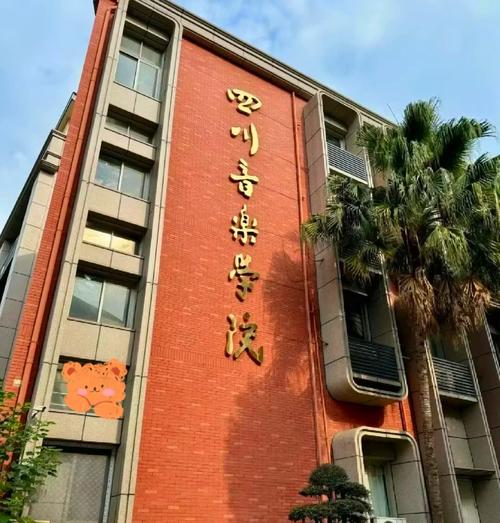 四川有音乐表演的大学