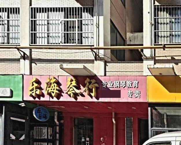 乐海琴行音乐艺术学校