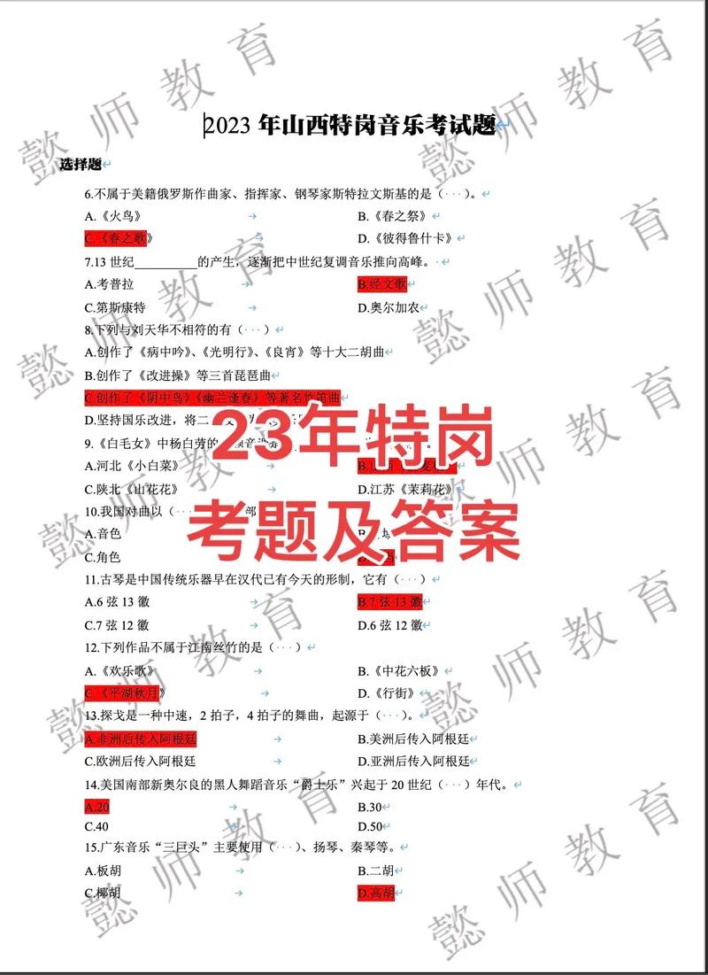 山西特岗音乐例年真题