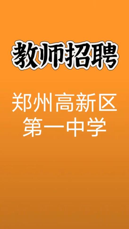 高新一中音乐老师招聘