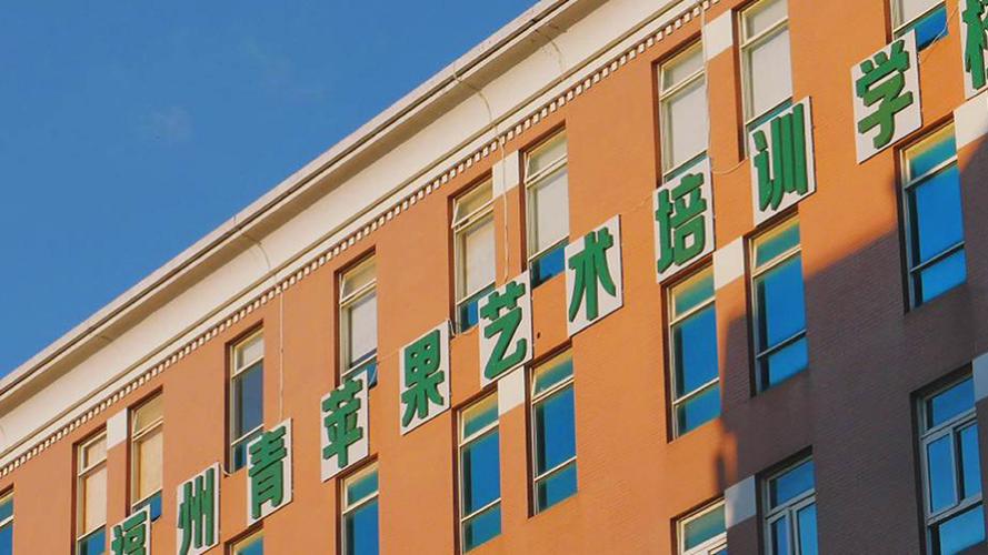 郑州市青苹果艺考培训