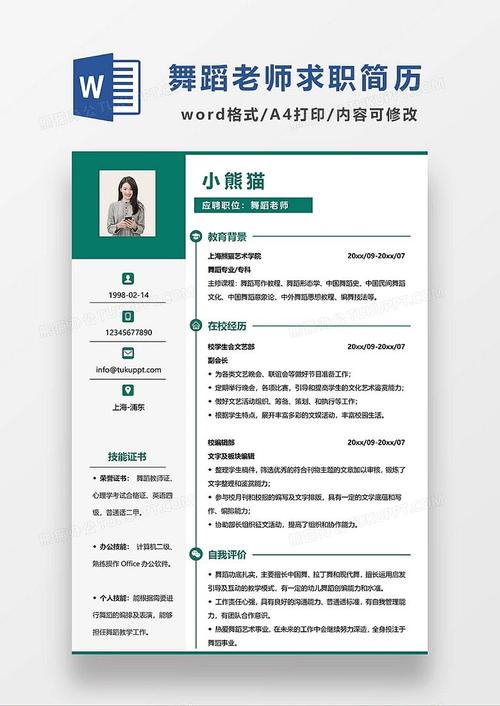 舞蹈老师的简历 北京