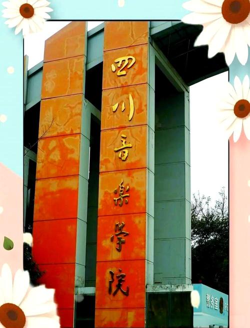 四川音乐学院王牌专业